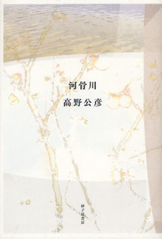 良書網 河骨川 出版社: 砂子屋書房 Code/ISBN: 9784790414001