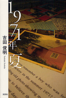 良書網 １９７１年夏 出版社: 文芸社 Code/ISBN: 9784286123370
