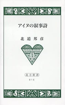 良書網 アイヌの叙事詩 出版社: 北海道出版企画センター Code/ISBN: 9784832812055