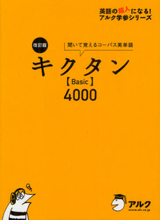 良書網 キクタン〈Ｂａｓｉｃ〉４０００ 出版社: アルク Code/ISBN: 9784757422063