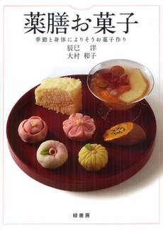 良書網 薬膳お菓子 出版社: 緑書房 Code/ISBN: 9784895311335
