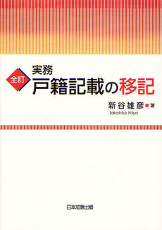 良書網 実務戸籍記載の移記 出版社: 日本加除出版 Code/ISBN: 9784817840080