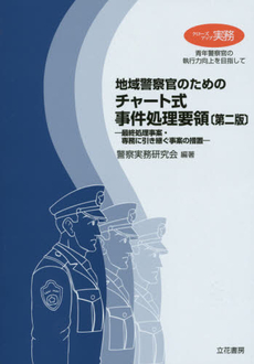 良書網 地域警察官のためのチャート式事件処理要領 出版社: 立花書房 Code/ISBN: 9784803711509