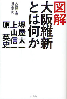 良書網 図解大阪維新とは何か 出版社: 幻冬舎 Code/ISBN: 9784344022140