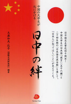 良書網 日中の絆 出版社: 日本僑報社 Code/ISBN: 9784861851353
