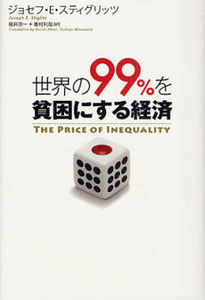 良書網 世界の９９％を貧困にする経済 出版社: 徳間書店 Code/ISBN: 9784198634353