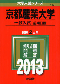 京都産業大学　一般入試－前期日程 2013