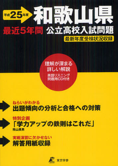 良書網 和歌山県公立高校入試問題 平成２５年度 出版社: 東京学参 Code/ISBN: 9784808060480