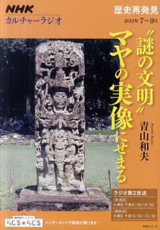 良書網 “謎の文明”マヤの実像にせまる 出版社: ＮＨＫ出版 Code/ISBN: 9784149108155