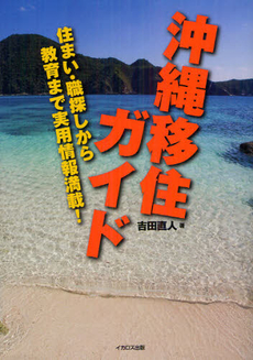 良書網 沖縄移住ガイド 出版社: ｲｶﾛｽ出版 Code/ISBN: 9784863206304