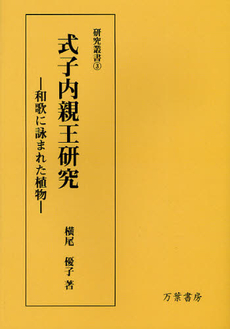 良書網 式子内親王 出版社: 新典社新書 Code/ISBN: 9784787968029