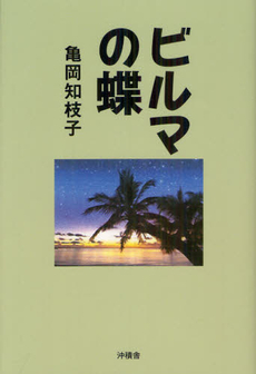 良書網 ビルマの蝶 出版社: 沖積舎 Code/ISBN: 9784806021537