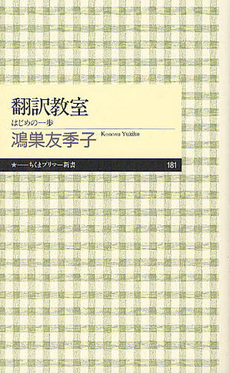 良書網 翻訳教室 出版社: ちくまプリマー新書 Code/ISBN: 9784480688842