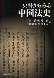 良書網 史料からみる中国法史 出版社: 日本社会保障法学会 Code/ISBN: 9784589034427