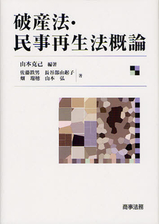 良書網 破産法・民事再生法概論 出版社: 米倉明編著 Code/ISBN: 9784785719906