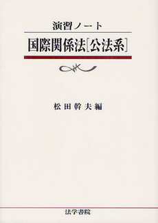 良書網 国際関係法〈公法系〉 出版社: 法学書院 Code/ISBN: 9784587311643