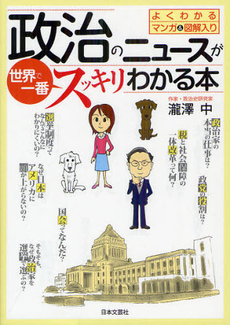 良書網 政治のニュースが世界で一番スッキリわかる本 出版社: 日本文藝社 Code/ISBN: 9784537259438