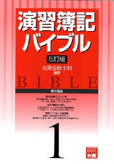 良書網 演習簿記バイブル 1 出版社: 東洋書店 Code/ISBN: 9784864590495