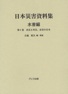 良書網 日本災害資料集 水害編第１巻 出版社: クレス出版 Code/ISBN: 9784877336837