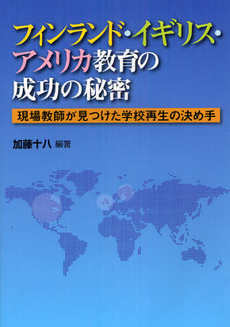 良書網 フィンランド・イギリス・アメリカ教育の成功の秘密 出版社: 学事出版(印刷) Code/ISBN: 9784761919023