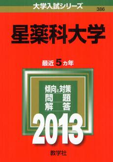 良書網 星薬科大学 2013 出版社: 教学社 Code/ISBN: 9784325186779