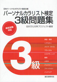 良書網 パーソナルカラリスト検定３級問題集 出版社: 誠文堂新光社 Code/ISBN: 9784416812853