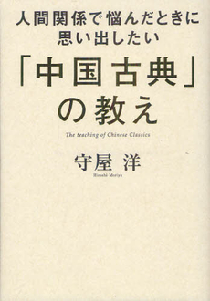 良書網 「中国古典」の教え 出版社: フォレスト出版 Code/ISBN: 9784894515208