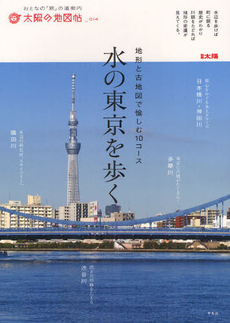 良書網 水の東京を歩く 出版社: 平凡社 Code/ISBN: 9784582945454