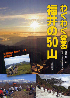 わくわく登る福井の５０山