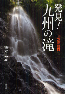 良書網 発見！九州の滝 出版社: 海鳥社 Code/ISBN: 9784874158548