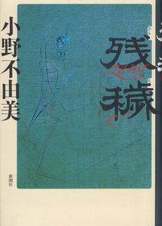 良書網 残穢 出版社: 新潮社 Code/ISBN: 9784103970040