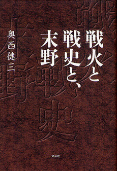 良書網 戦火と戦史と、末野 出版社: 文芸社 Code/ISBN: 9784286122915
