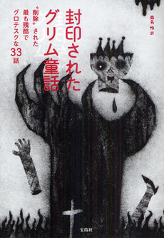 良書網 封印されたグリム童話 出版社: 宝島社 Code/ISBN: 9784796695640