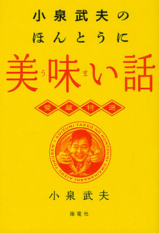 良書網 小泉武夫のほんとうに美味い話 出版社: 海竜社 Code/ISBN: 9784759312515