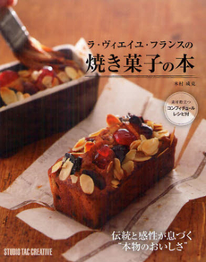 良書網 ラ・ヴィエイユ・フランスの焼き菓子の本 出版社: スタジオタッククリエイ Code/ISBN: 9784883935567