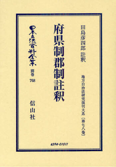 良書網 日本立法資料全集 別巻７６８ 出版社: 信山社 Code/ISBN: 9784797265941