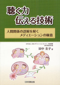 良書網 聴く力伝える技術 出版社: 日本加除出版 Code/ISBN: 9784817840035