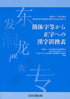 簡体字等から正字への漢字置換表