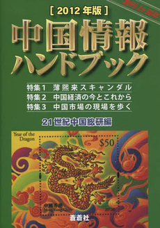 中国情報ハンドブック ２０１２年版