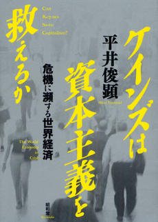 ケインズは資本主義を救えるか