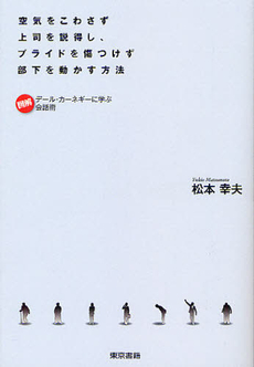 良書網 空気をこわさず上司を説得し、プライドを傷つけず部下を動かす方法 出版社: 東京書籍 Code/ISBN: 9784487806683