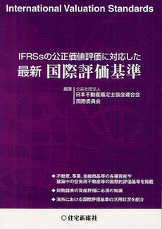 良書網 ＩＦＲＳｓの公正価値評価に対応した最新国際評価基準 出版社: 住宅新報社 Code/ISBN: 9784789235662