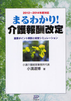 良書網 まるわかり！介護報酬改定 出版社: 日本医療企画 Code/ISBN: 9784864390767