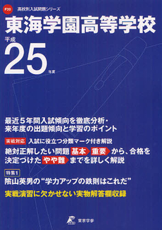 良書網 東海学園高等学校 ２５年度用 出版社: 東京学参 Code/ISBN: 9784808059033