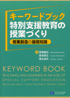 キーワードブック特別支援教育の授業づくり