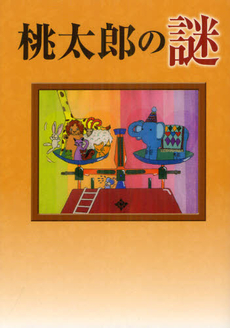 良書網 桃太郎の謎 出版社: 櫂歌書房 Code/ISBN: 9784434164330