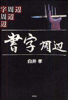 良書網 書字周辺 出版社: 文芸社 Code/ISBN: 9784286123769