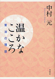 良書網 温かなこころ 出版社: 春秋社 Code/ISBN: 9784393135549