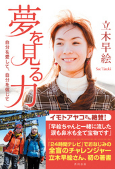 良書網 夢を見る力 出版社: 角川書店 Code/ISBN: 9784041102596