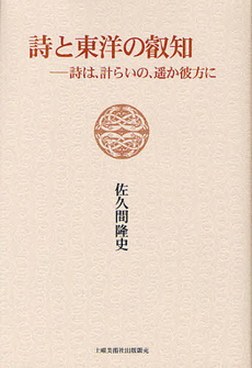 良書網 詩と東洋の叡智 出版社: 土曜美術社出版販売 Code/ISBN: 9784812019634